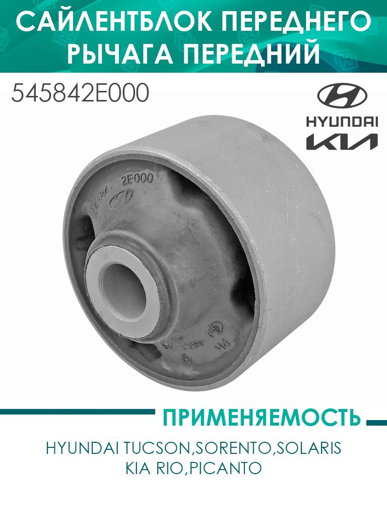 СайлентблокпереднегорычагапереднийHyundaiTucson,Sorento,Solaris,Rio,Picanto(545842E000)