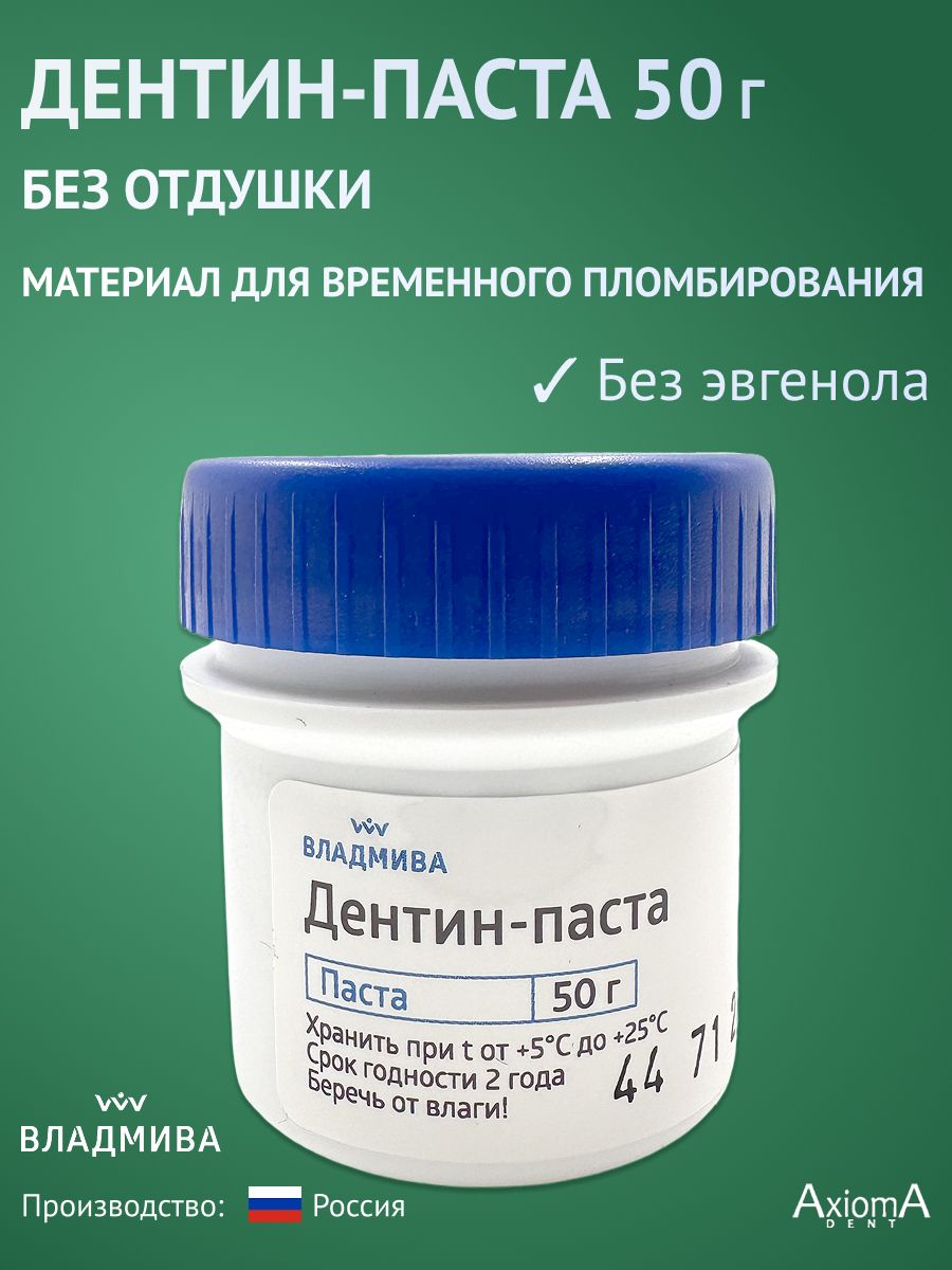 Дентин-пастаВладМиВавременнаяпломбабезэвгенола,безотдушки(50г),герметизацияизащитазубадо3недель
