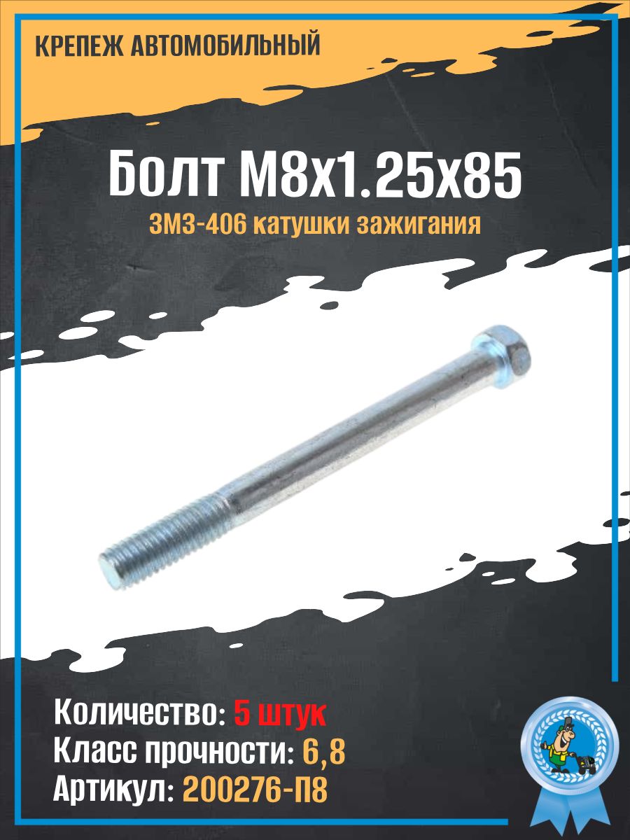 Болт М 8*85 крепление катушки зажигания 406 дв. (упак. 10 шт.)