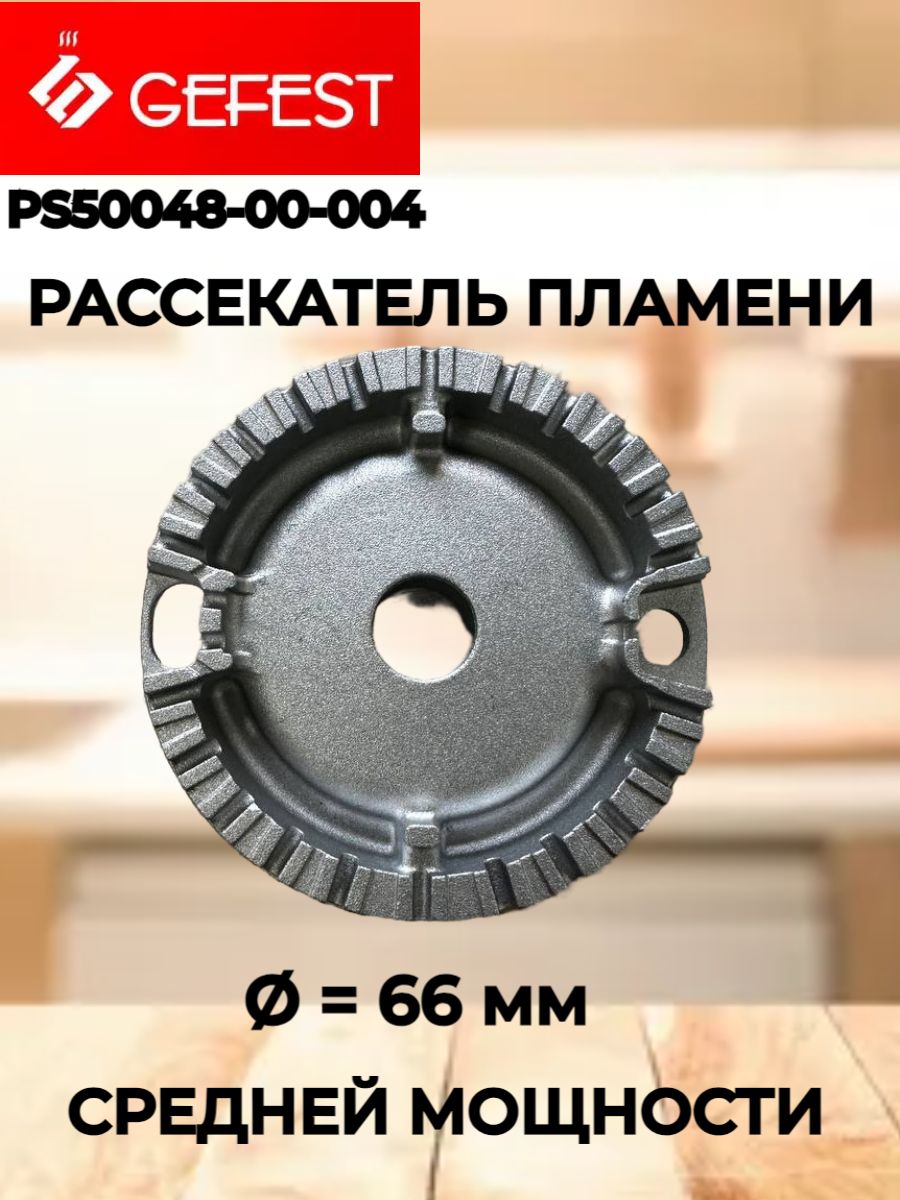 Рассекатель горелки Gefest PS50050-00-004 66 мм средней мощности для плит 1500, 3500, 5300-6500