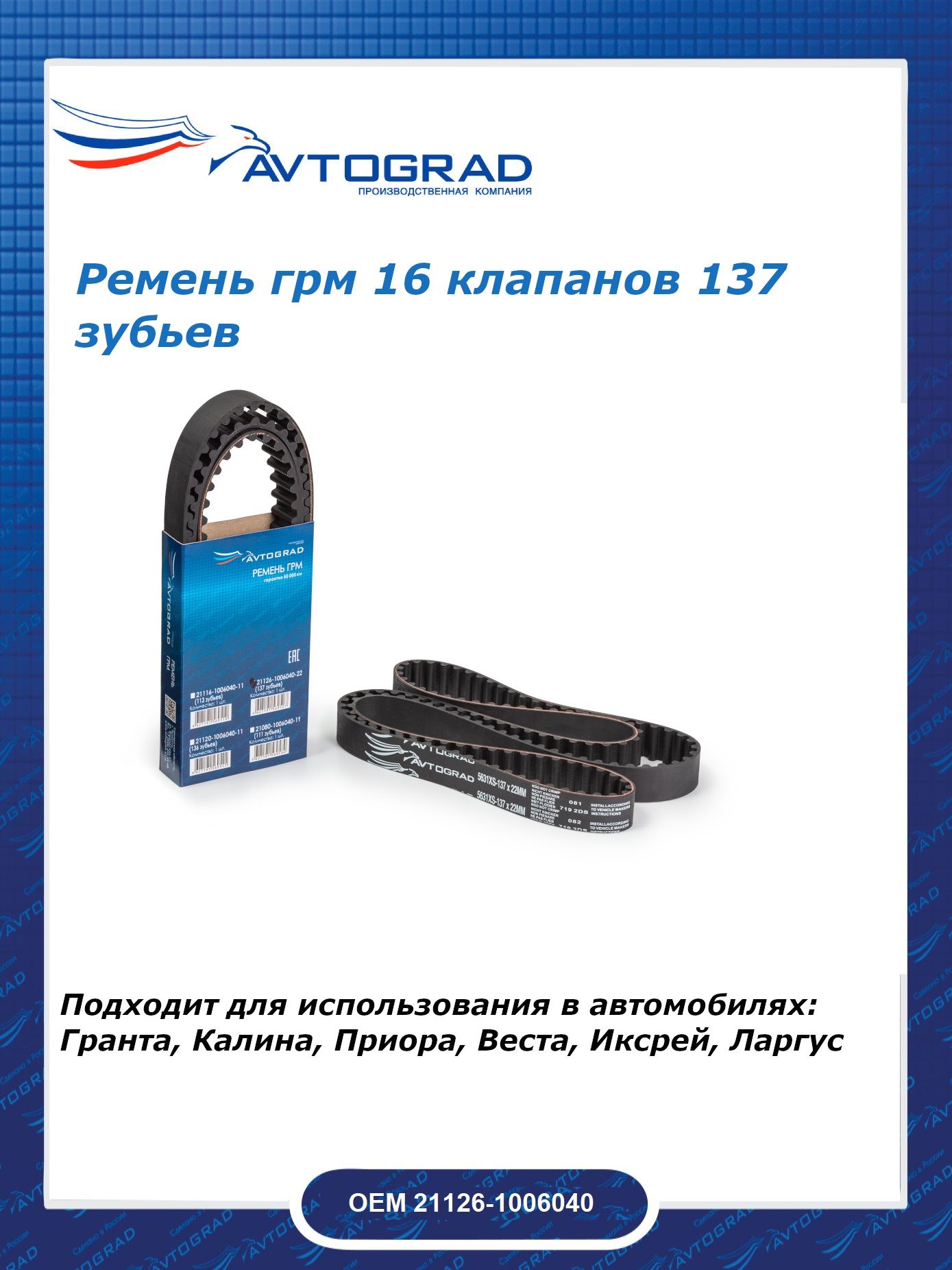 Ремень ГРМ (137 зубьев, ширина 22мм)