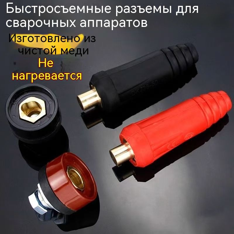 КабельнаявилкаипанельнаярозеткадлясварочногоаппаратаСКР(папа)10-251шт+СКРП(мама)10-251штчёрный