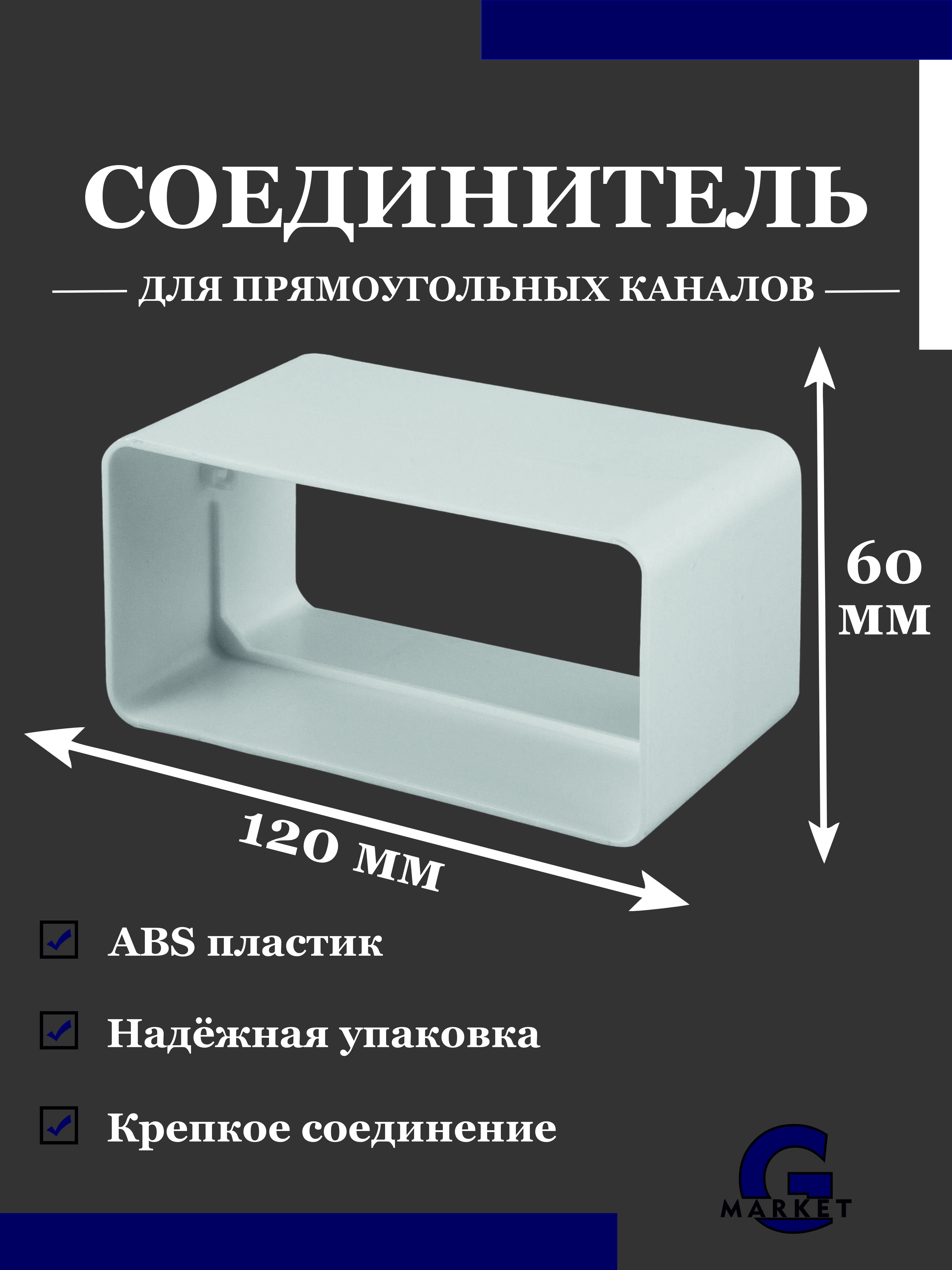 Соединительплоскихпластиковыхвоздуховодов60х120мм/Соединительпрямоугольныхвентиляционныхканалов