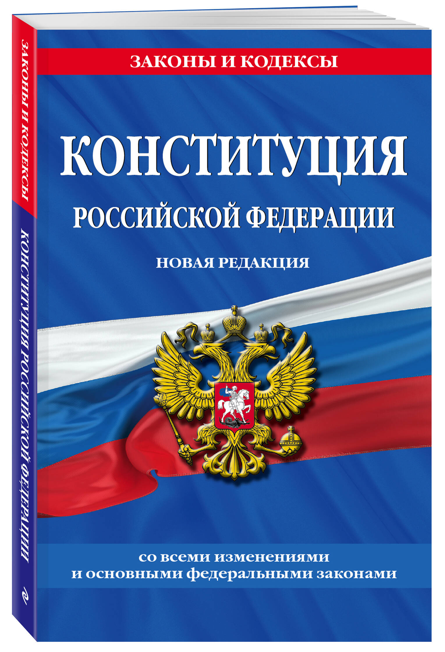 Конституция Российской Федерации. Новая редакция со всеми изменениями и основными федеральными законами | Constitution of the Russian Federation - Ozon image 1