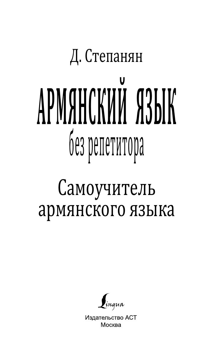 Армянский язык без репетитора. Самоучитель армянского языка | Armenian Language Without a Tutor: A Self-Study Guide - Ozon image 2