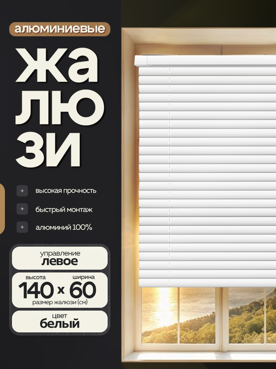 Жалюзигоризонтальныеалюминиевые60*140см
