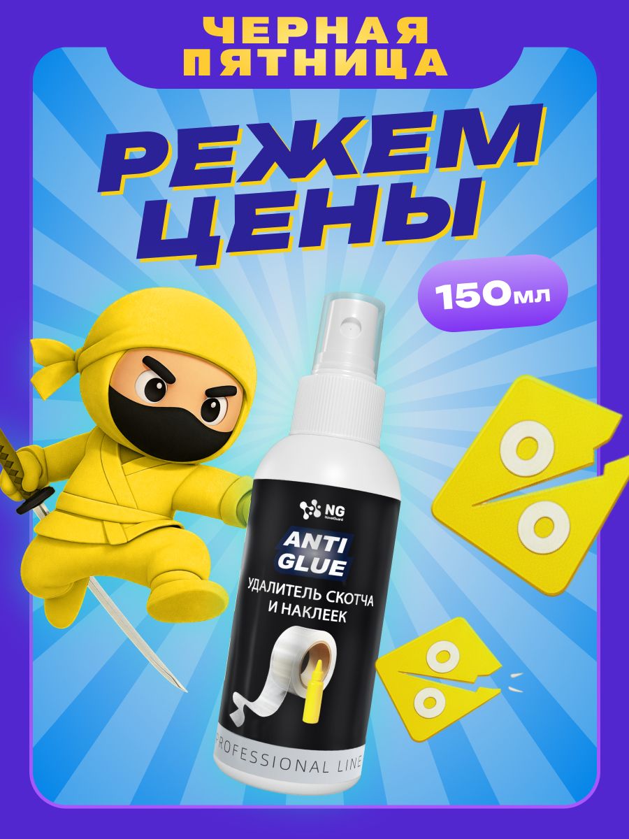 УдалительскотчаинаклеекNGAntiGlue,150мл.Антискотчсредстводляудалениянаклеекиследовскотча,антиклей.