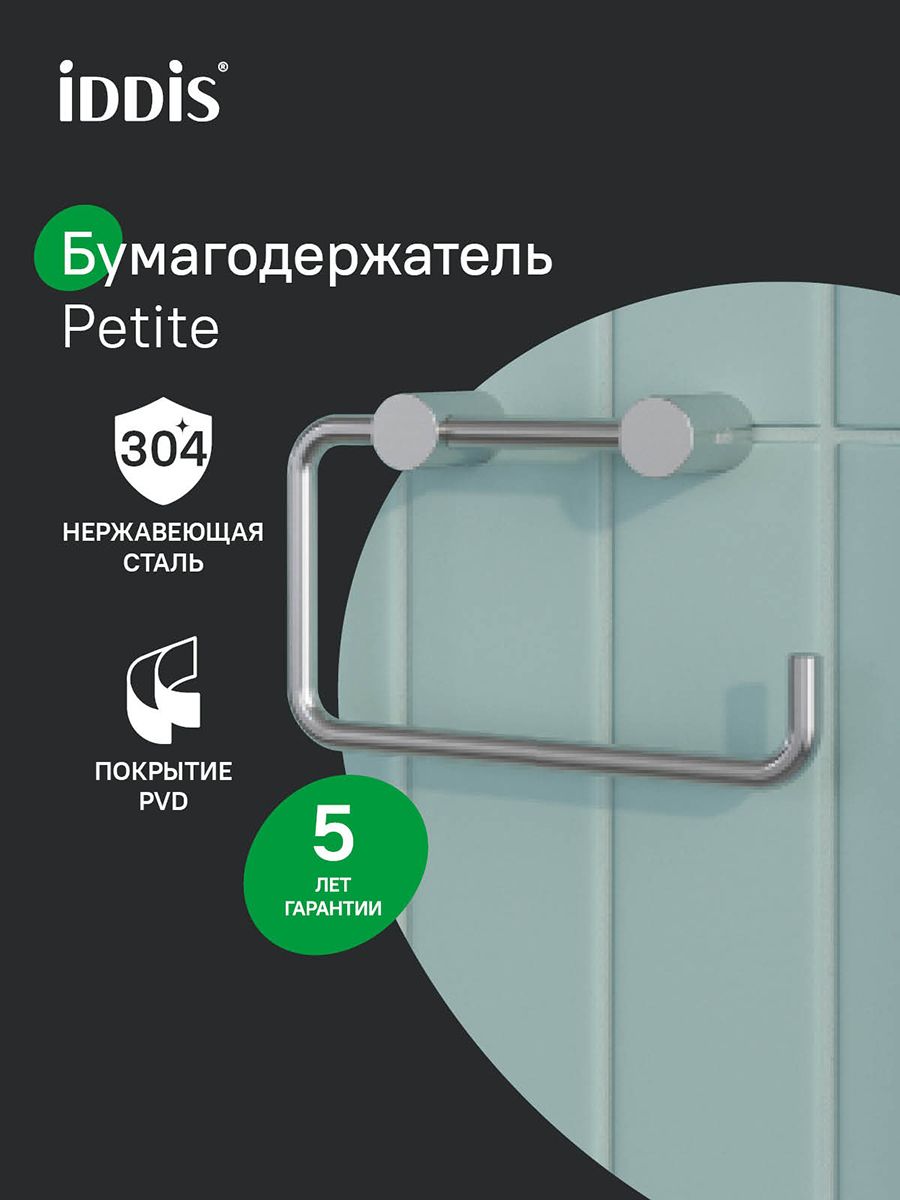 Фото товара на маркетплейсе ozon Держатель для туалетной бумаги без крышки, хром матовый, сплав металлов, IDDIS, Петит (Petite), PETSS00i43