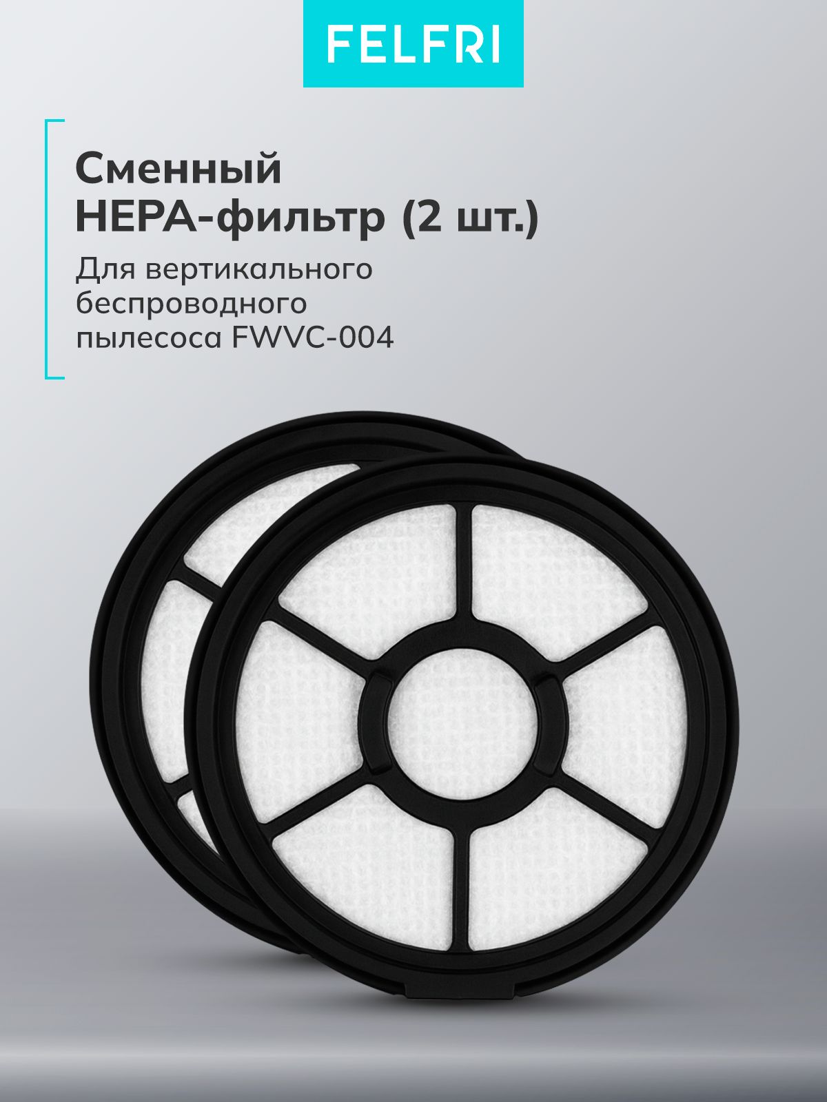 Фильтр-HEPA для Пылесоса вертикального для дома FWVC-004
