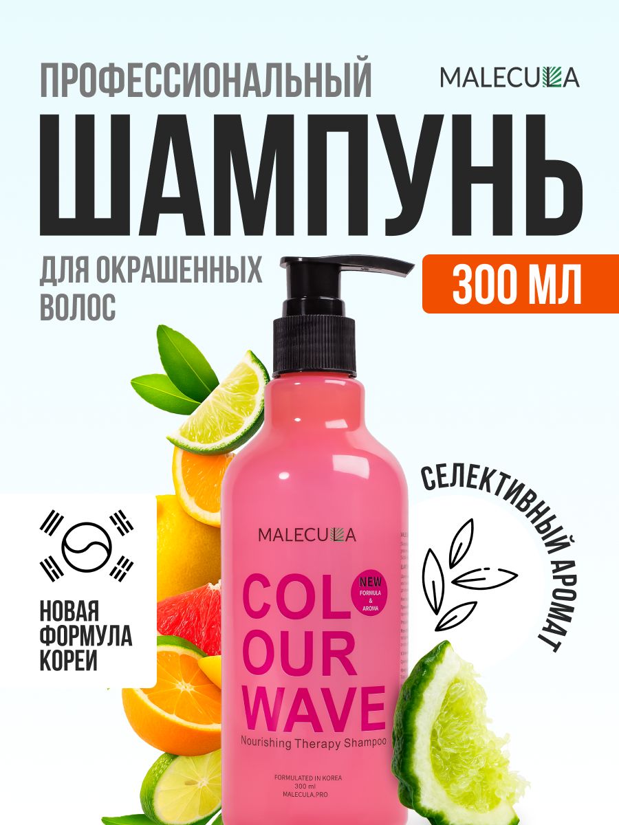 Шампунь для волос Malecula Colour Wave Nourishing Therapy Shampoo