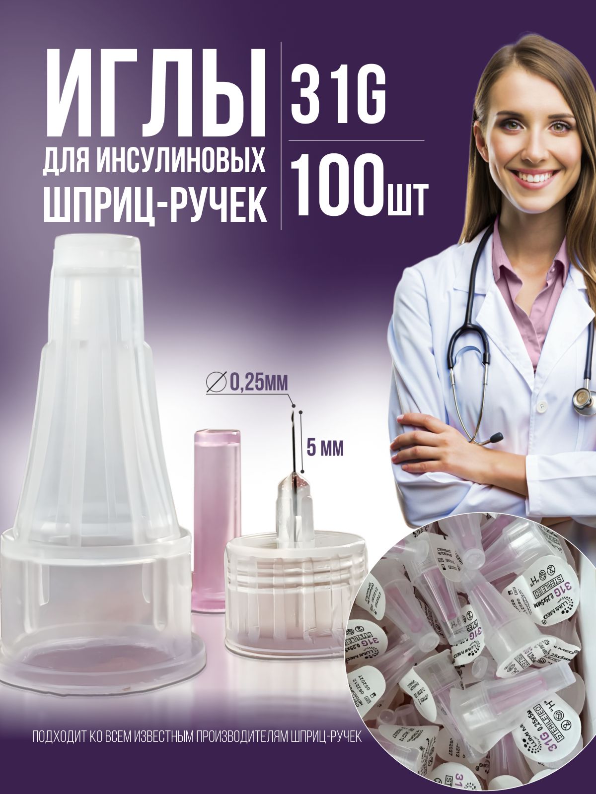 Иглыдляинсулиновыхинжекторовишприцручек31G,длина5мм,100шт,срокгодностидо01.01.2030г