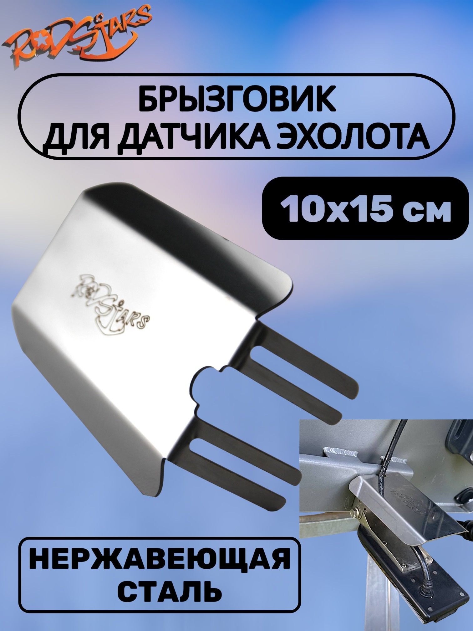 Брызговикдлядатчикаэхолота/Защитаотбрызг