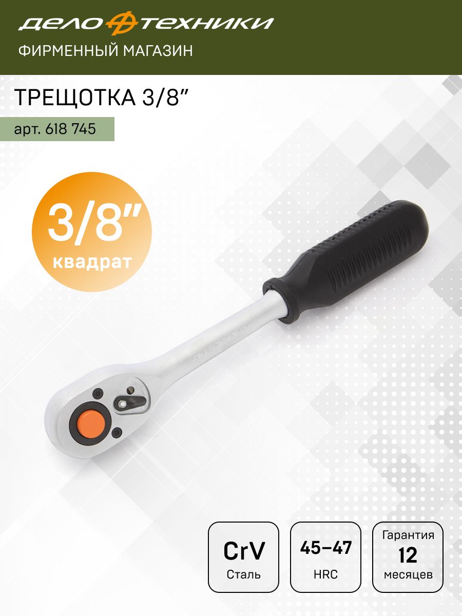 Трещётка флажковая 45 зуб. 3/8" 30/1