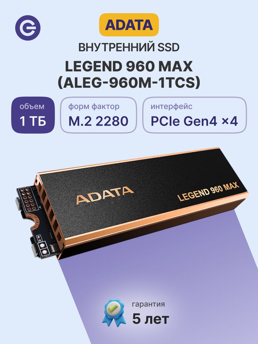 1 ТБ Внутренний SSD-диск ADATA 3D NAND 2280 Legend 960 MAX (ALEG