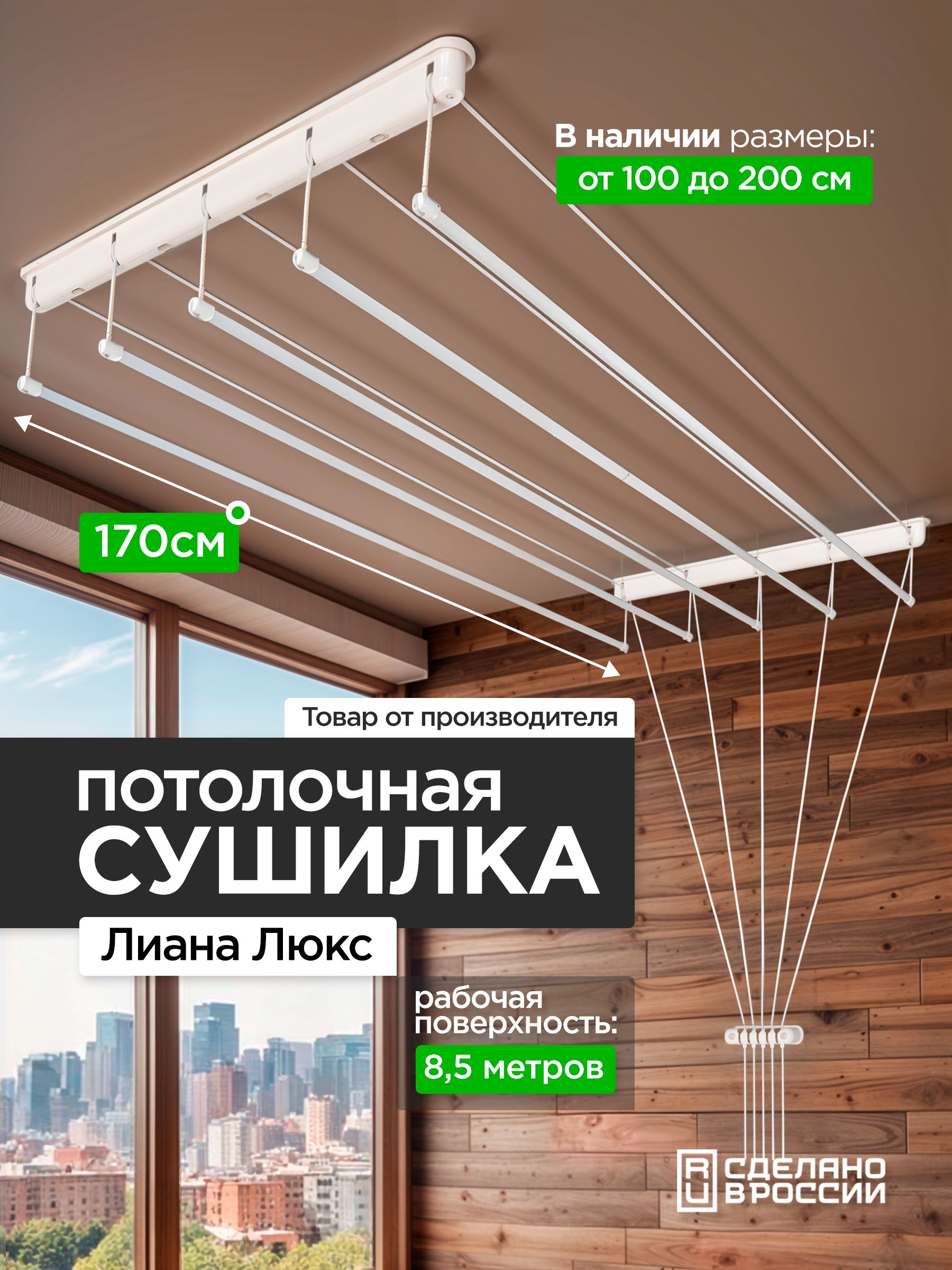 Навесная сушилка для белья и одежды Лиана в ванную комнату и на балкон. Широкая, потолочная сушилка с металлическими стержнями и боковым креплением для удобной и быстрой сушки, белая 170 см