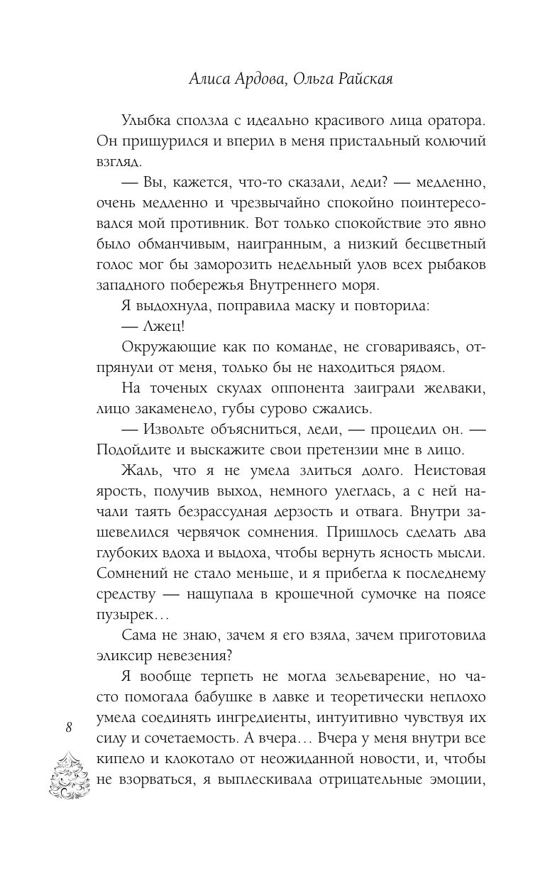 Поддельная невеста, или Как приворожить негодяя | The Fake Bride: How to Enchant a Scoundrel - Ozon image 4