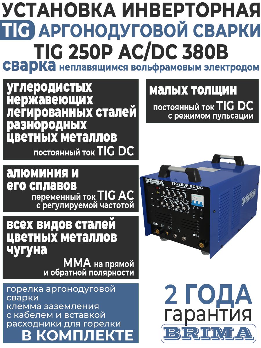 Аргонодуговойсварочныйаппарат250P/BRIMAAD/DC,пульсация,переменныйпостоянныйток,380В