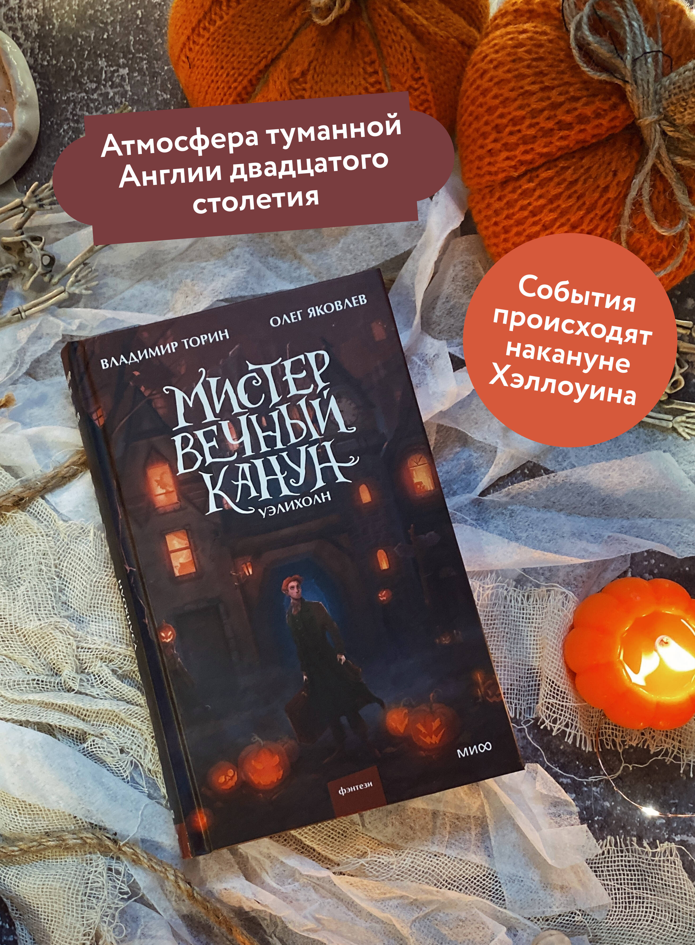 Мистер Вечный Канун. Уэлихолн | Mr. Eternal Canon. Ueliholn - Ozon image 1