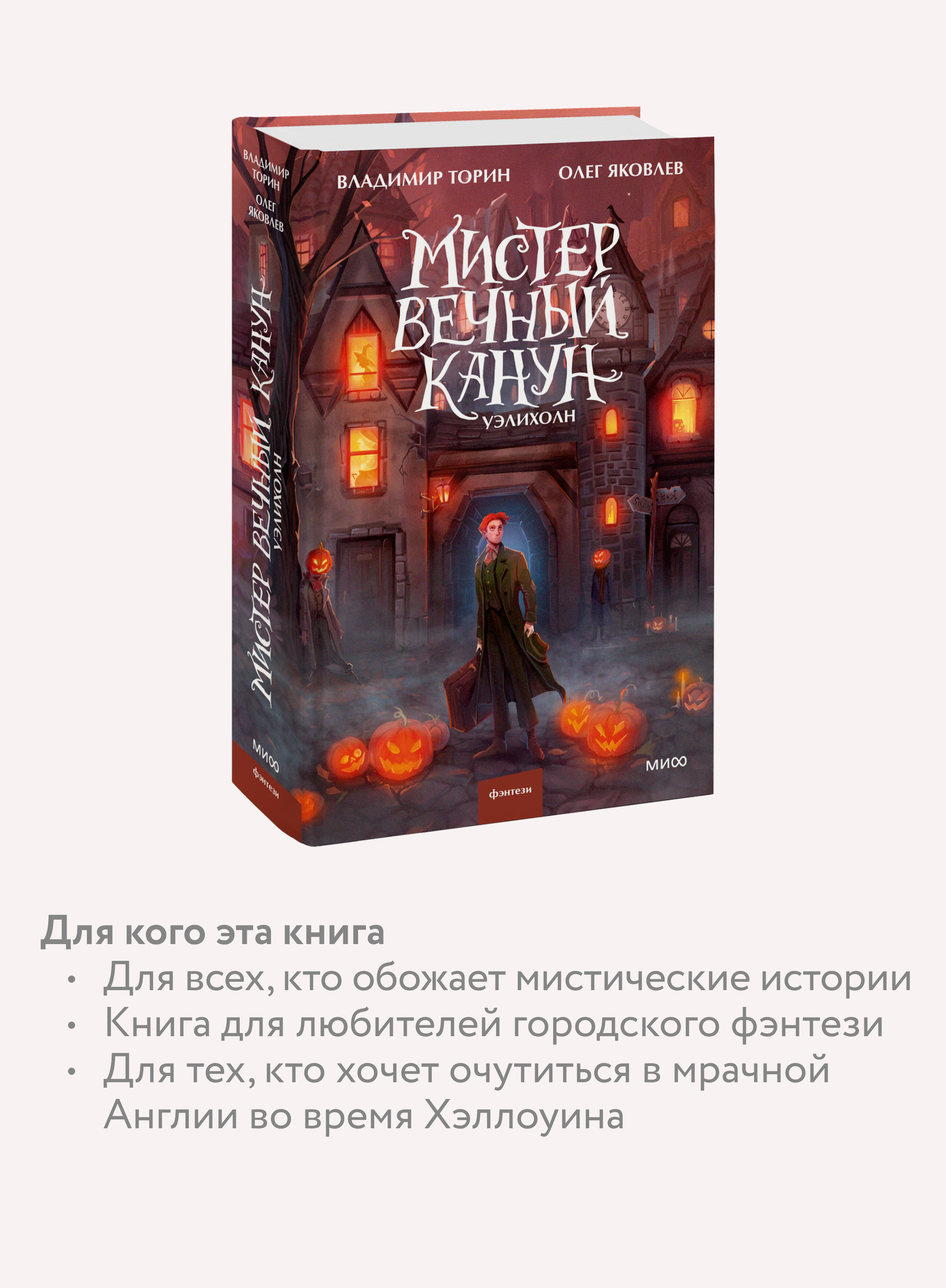 Мистер Вечный Канун. Уэлихолн | Mr. Eternal Canon. Ueliholn - Ozon image 2
