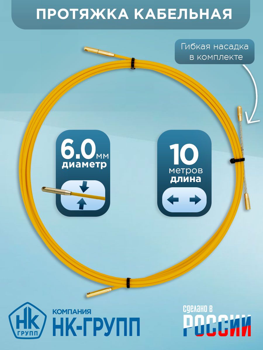 ПротяжкакабельнаяD6,0мм,10м,вбухте,миниУЗК-кондуктор.