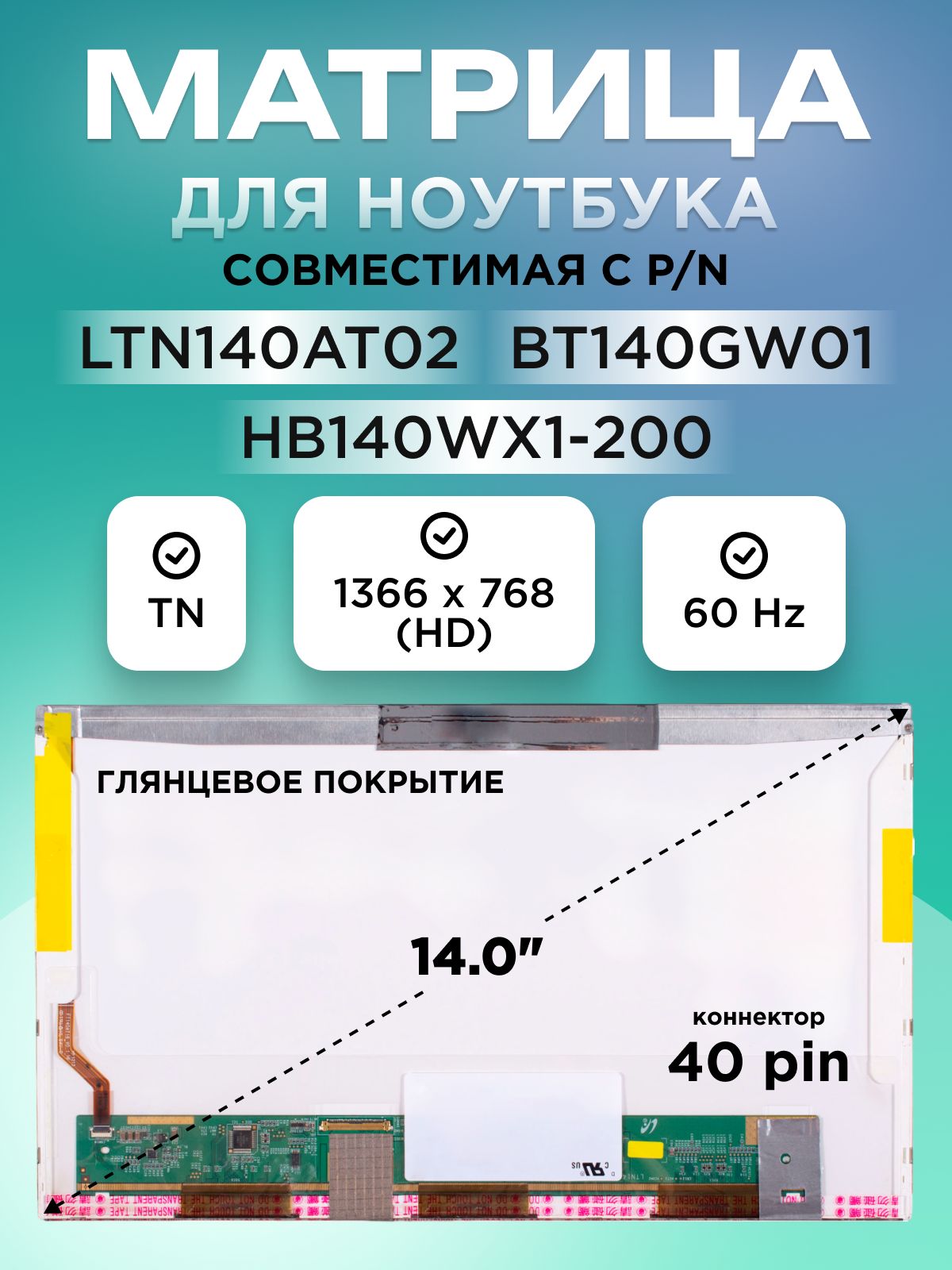 Матрицадляноутбука14.0"LTN140AT02,N140BGE-L21,M140NWR2R,коннектор40pin,1366X768,TNГлянцевоебезкреплений