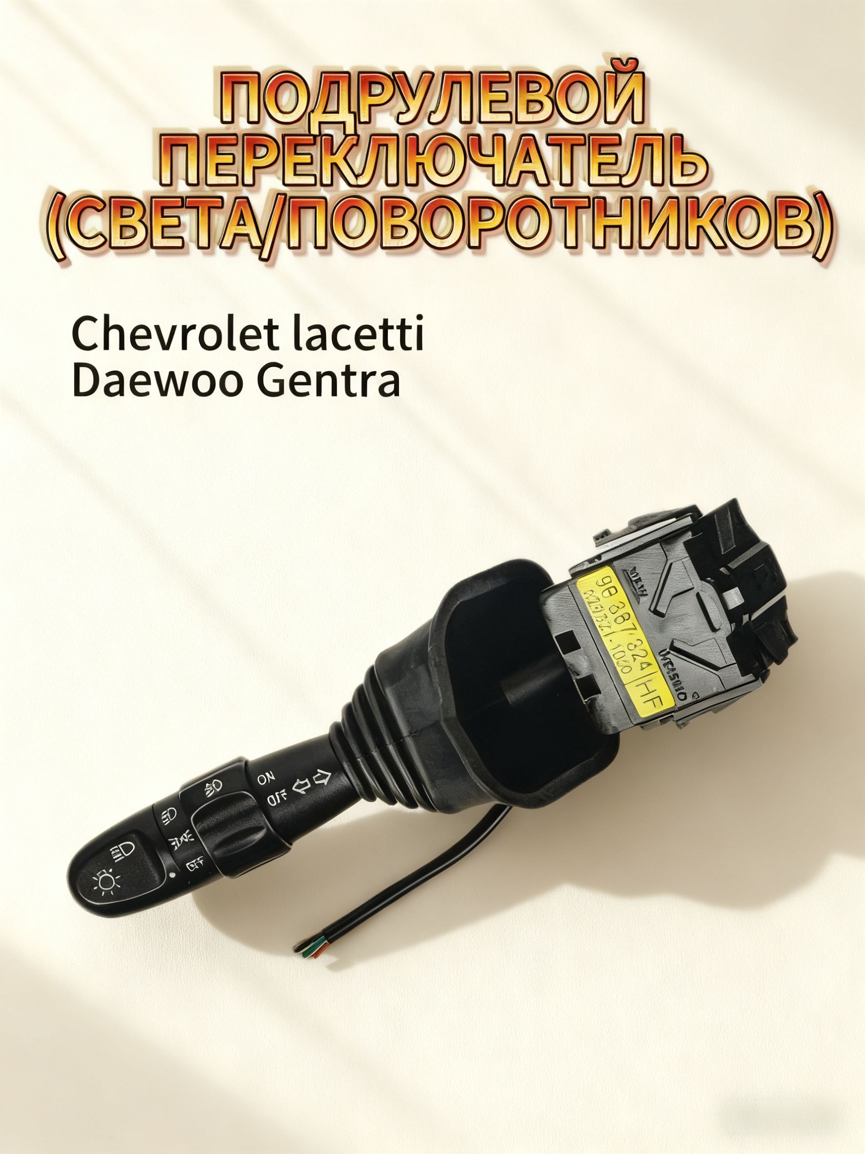 Переключатель Gentra, Lacetti света GM