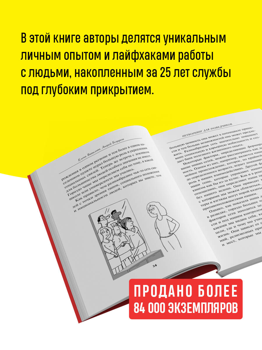 Нетворкинг для разведчиков. Как извлечь пользу из любого знакомства (обложка с клапанами) | Networking for Intelligence Officers: How to Benefit from Any Acquaintance - Ozon image 1