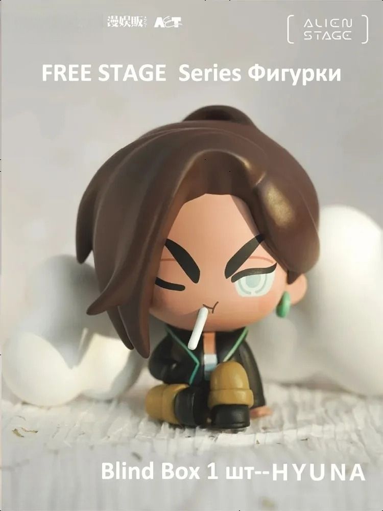 ALIENSTAGEФигурка/FreeStageSeriesBlindBox-1шт/6CM/Hyuna