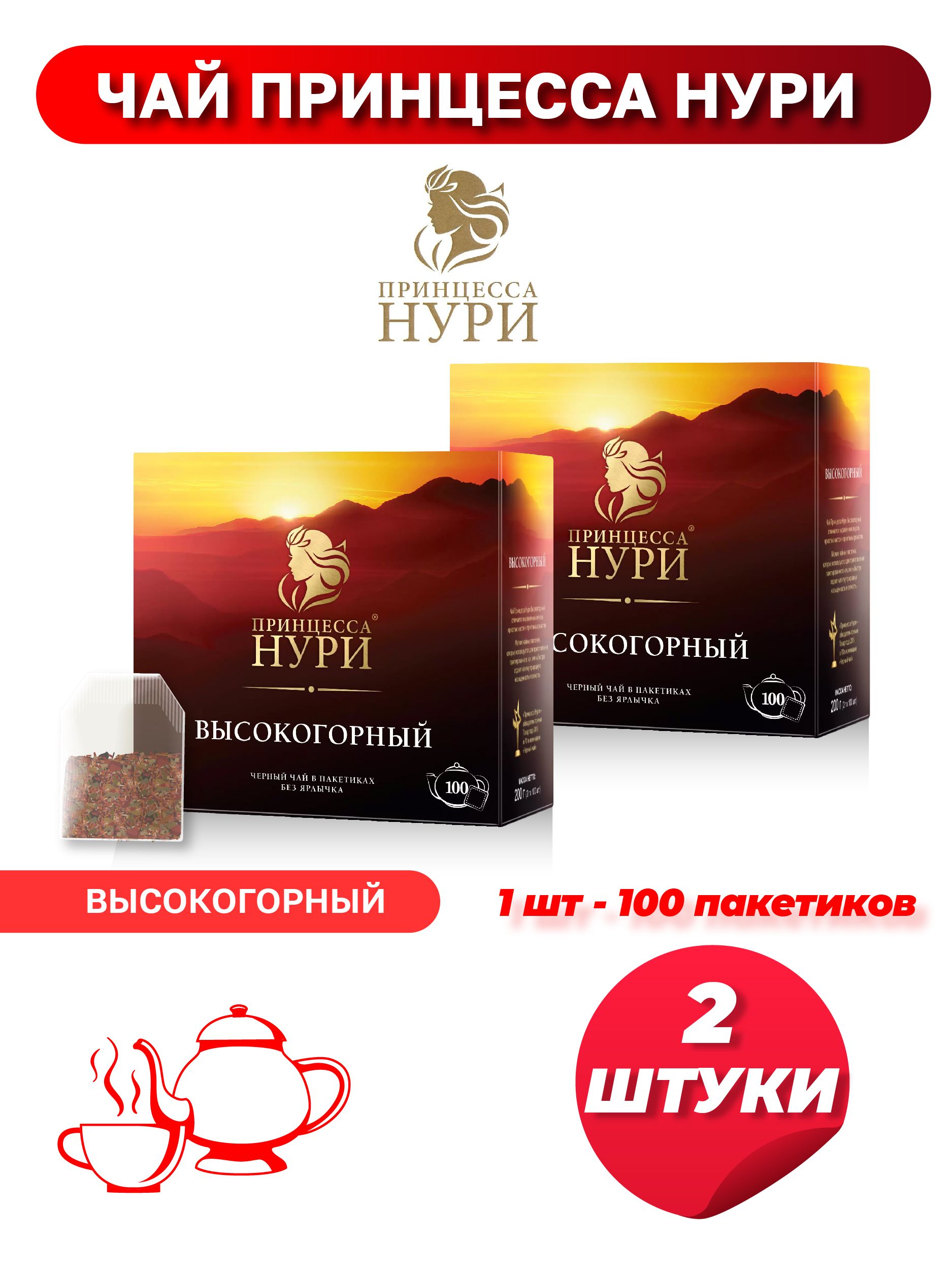 ЧайПринцессаНУРИВысокогорныйвпакетиках,2шт.*100пакетиковпо2г