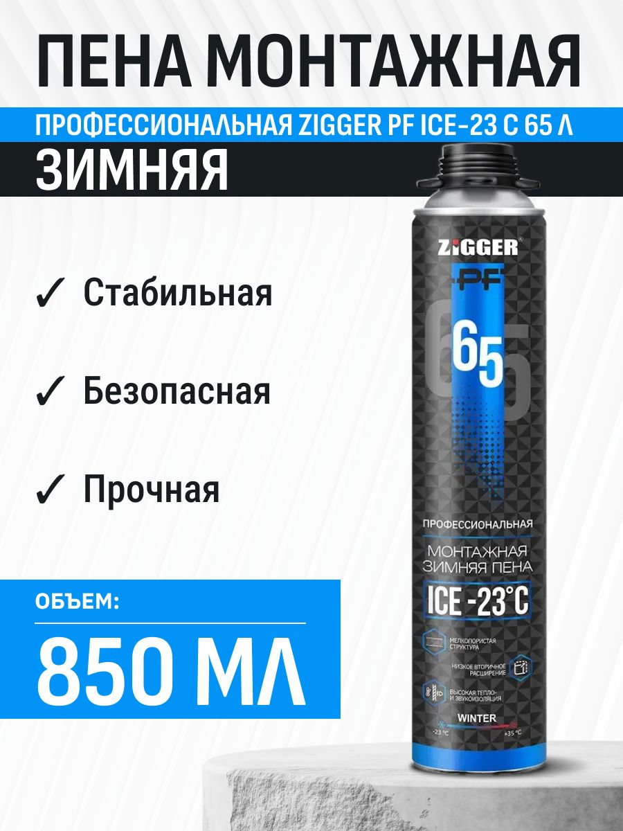 Zigger Пена монтажная профессиональная ZIGGER PF ICE-23 C 65л зимняя 850 мл ...