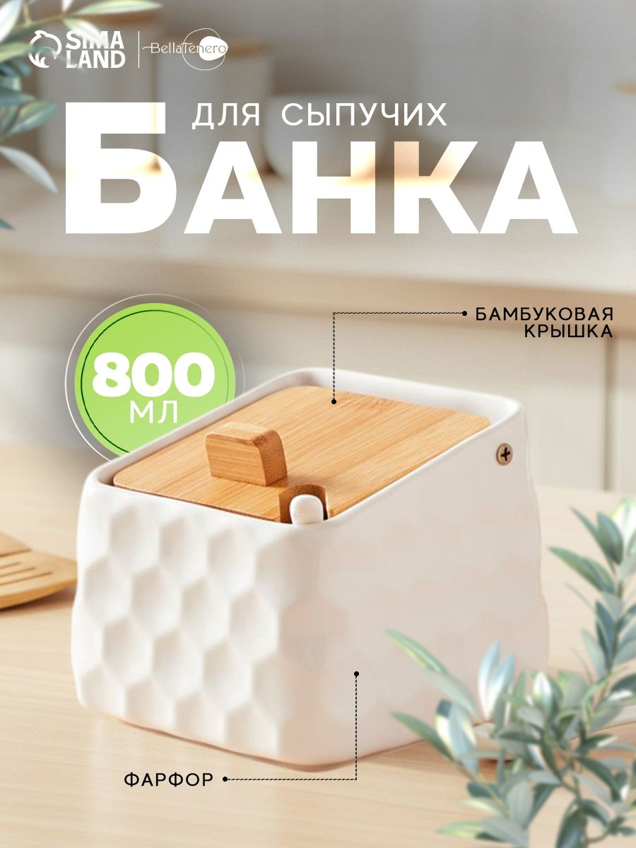 Банка для сыпучих продуктов с ложкой BellaTenero, 800 мл, с бамбуковой крышкой, фарфор