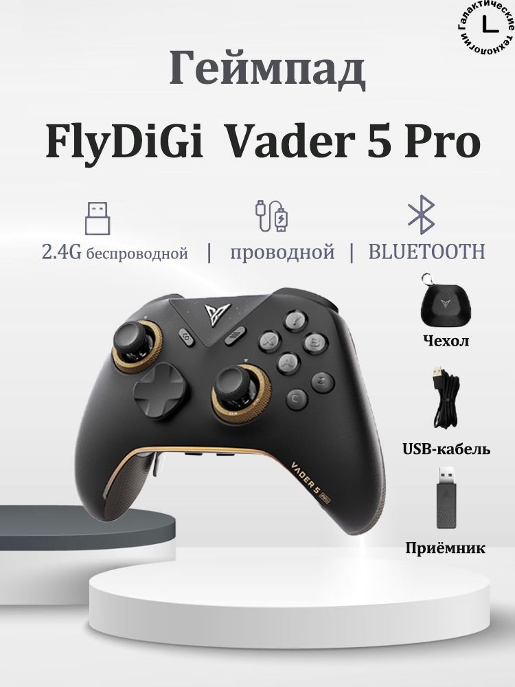 Flydigi Vader 5 Pro - беспроводной кроссплатформенный геймпад