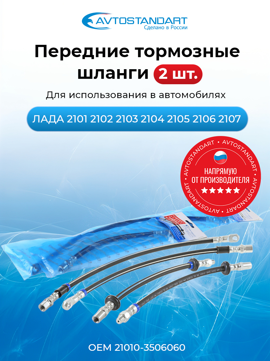 Шланг тормозной передний 2101 Avtostandart