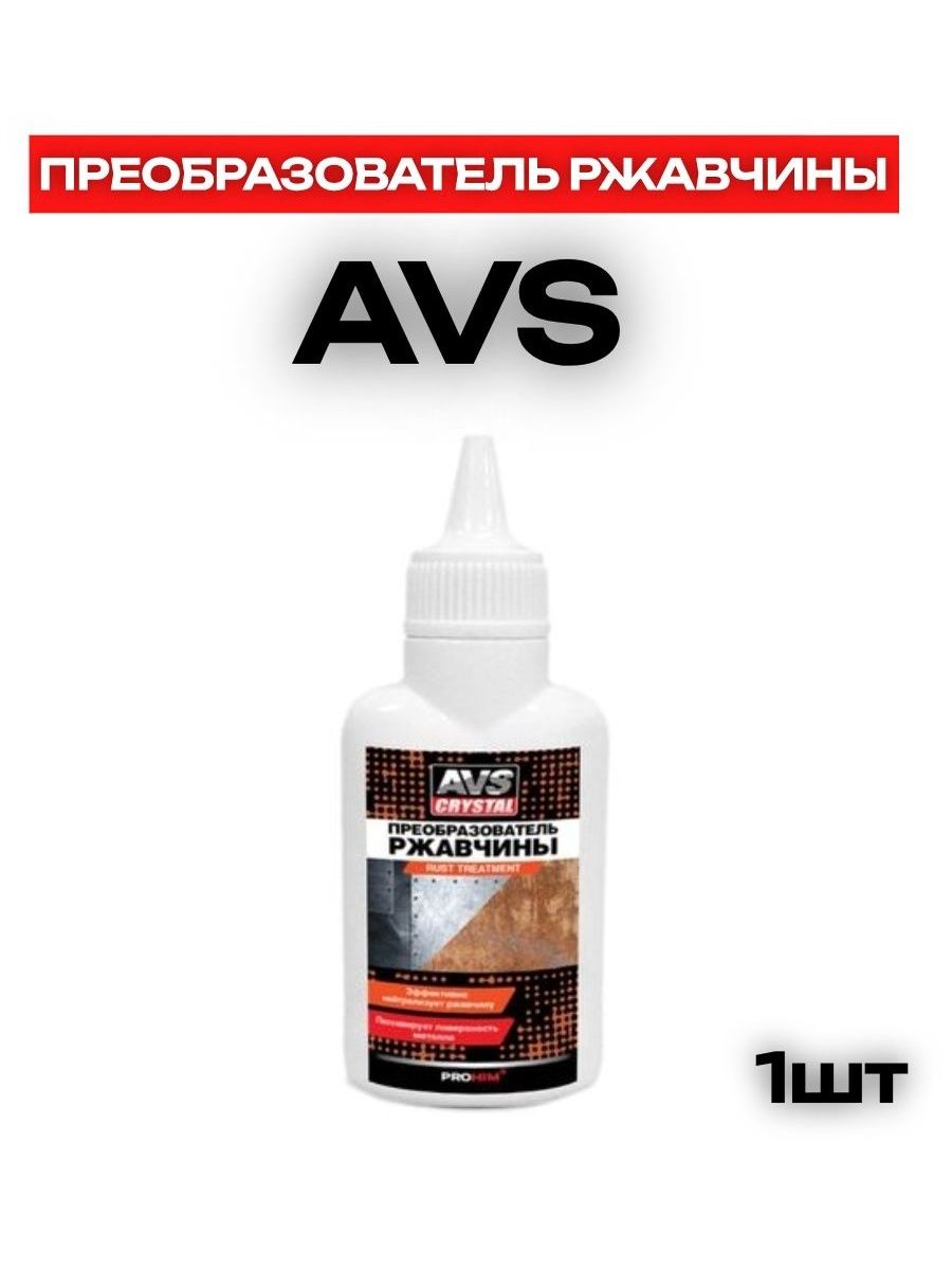 AVS Преобразователь ржавчины, 60 мл купить на OZON по низкой цене ...