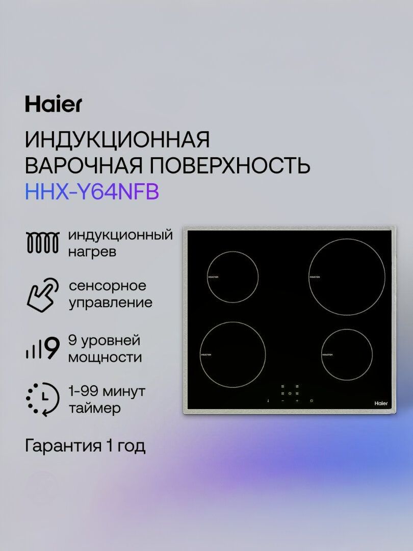 Haier HHX-Y64NFB Индукционная варочная панель, 4 конфорки, черная ...