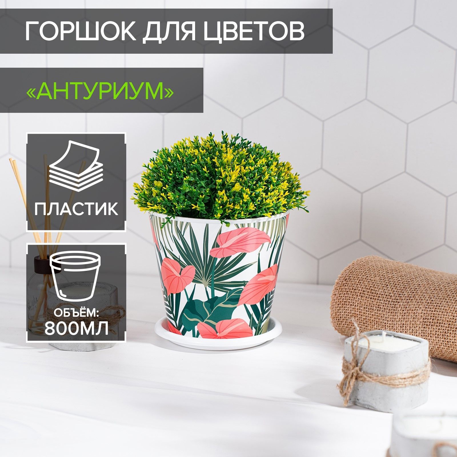 Горшок цветочный Доляна Антуриум , 800 мл