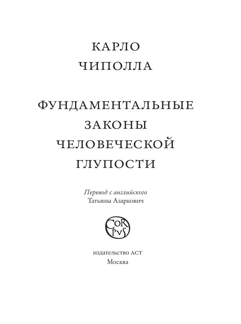 Фундаментальные законы человеческой глупости | The Fundamental Laws of Human Stupidity - Ozon image 6