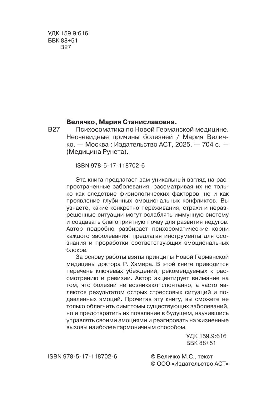 Психосоматика по Новой Германской медицине. Неочевидные причины болезней | Psychosomatics According to New German Medicine: Hidden Causes of Illness - Ozon image 3