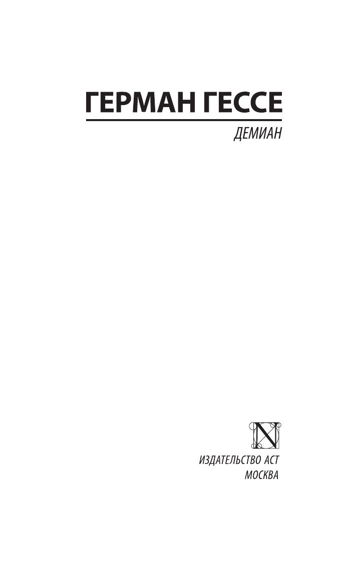 Демиан | Demian - Ozon image 3