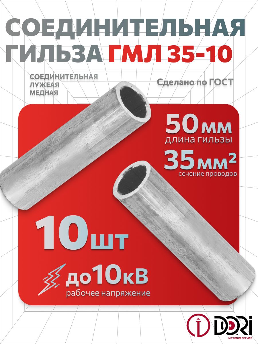 ГильзасоединительнаямеднаялуженаяDORIГМЛ35-10(10шт.)