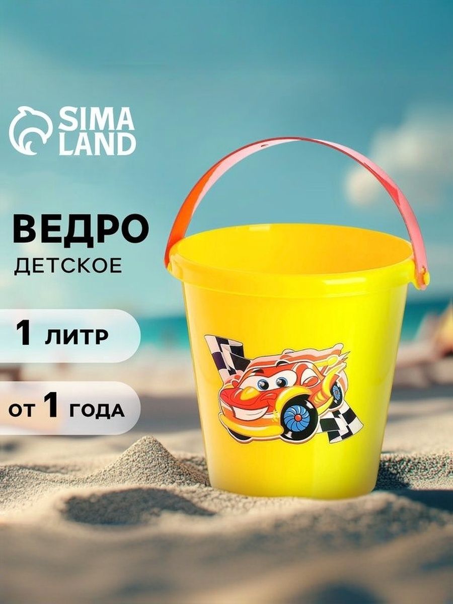 Ведёрко для игры с песком, 1 литр