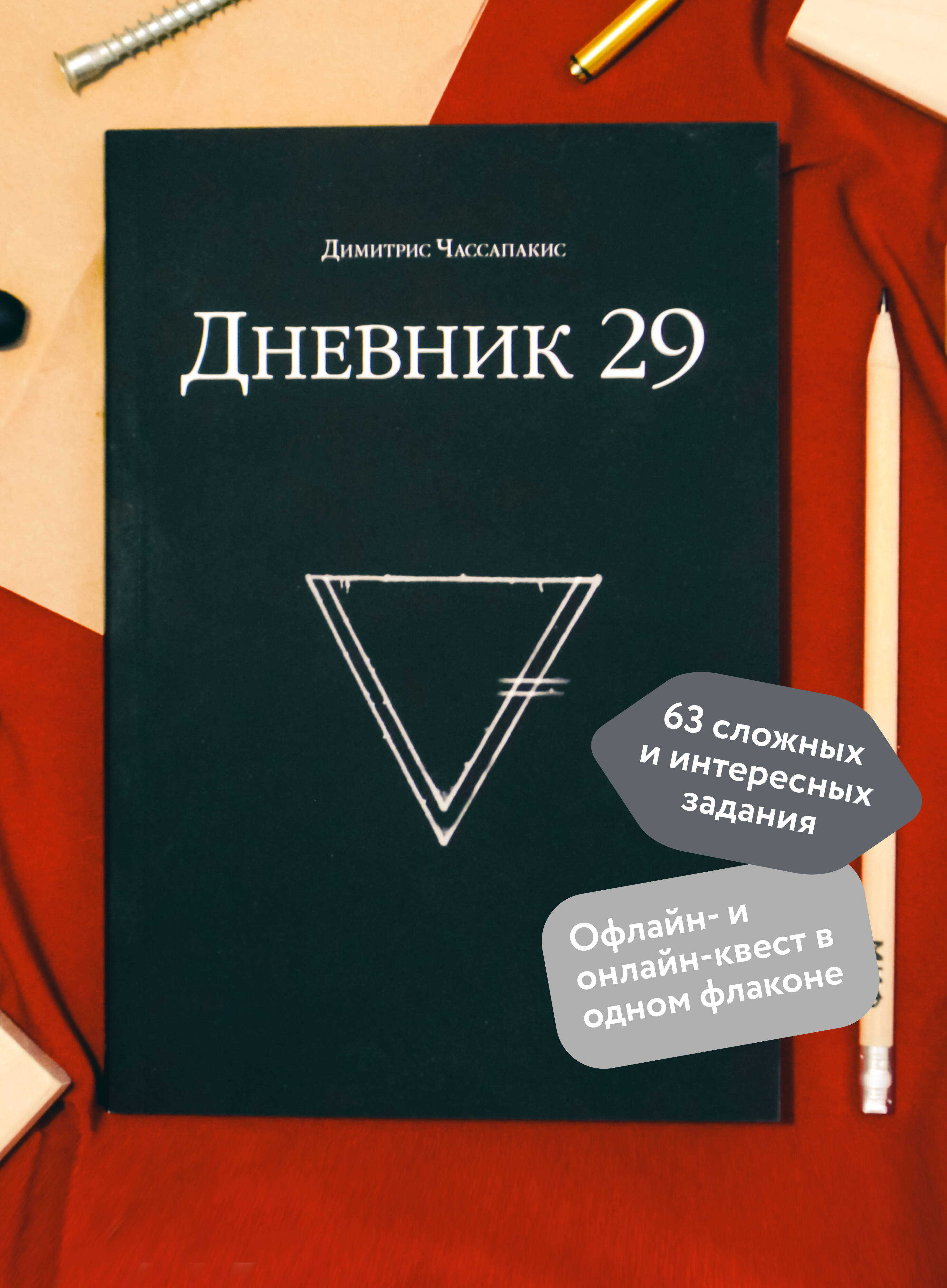 Дневник 29 | Journal 29: Interactive Book Game - Ozon image 1