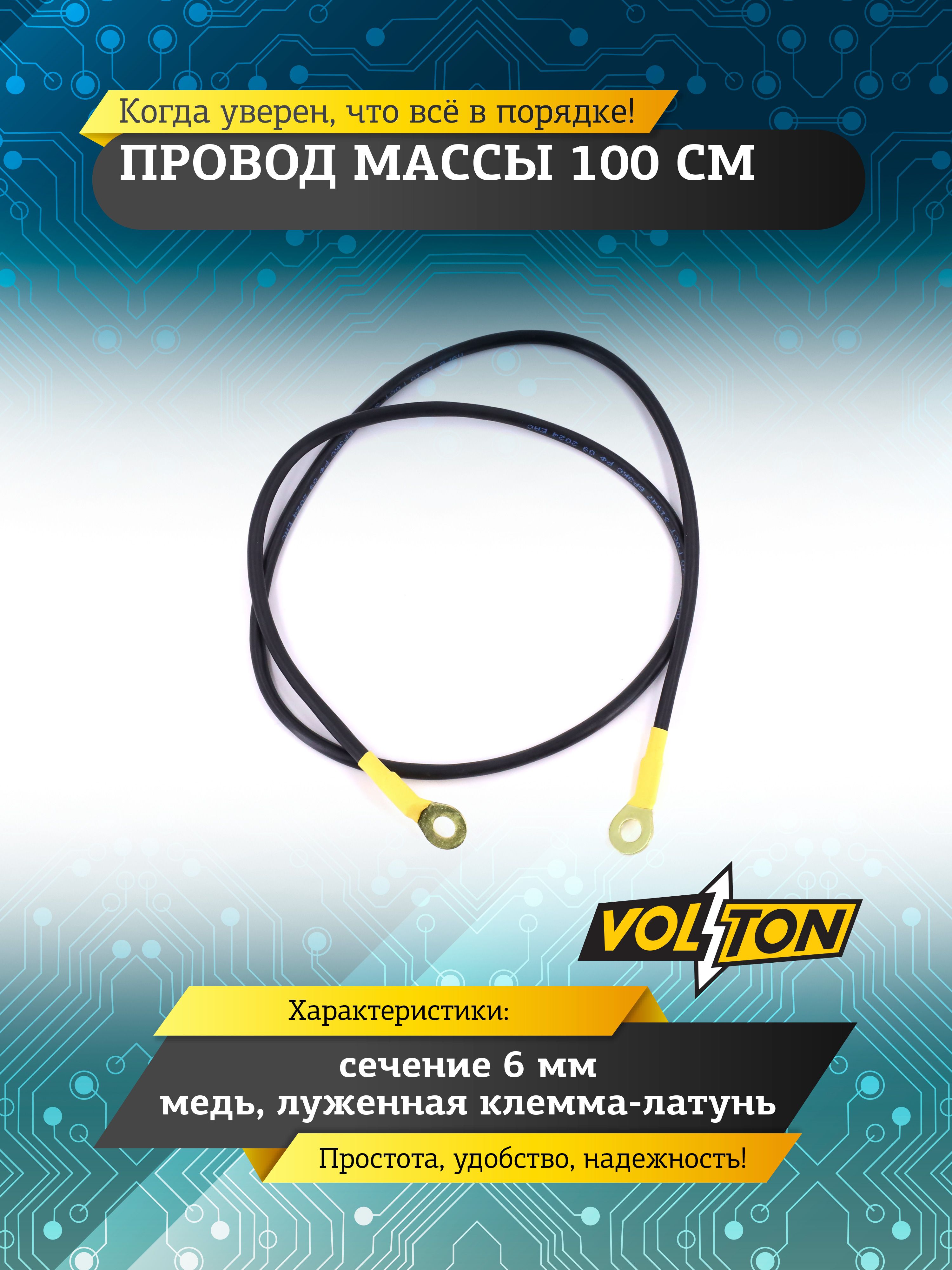 Провод массы 100 см (косичка) в оплетке (VOLTON)