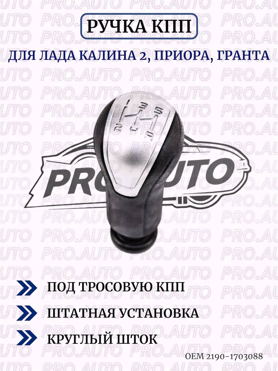 Ручка КПП 2190 (штатная) (красная)