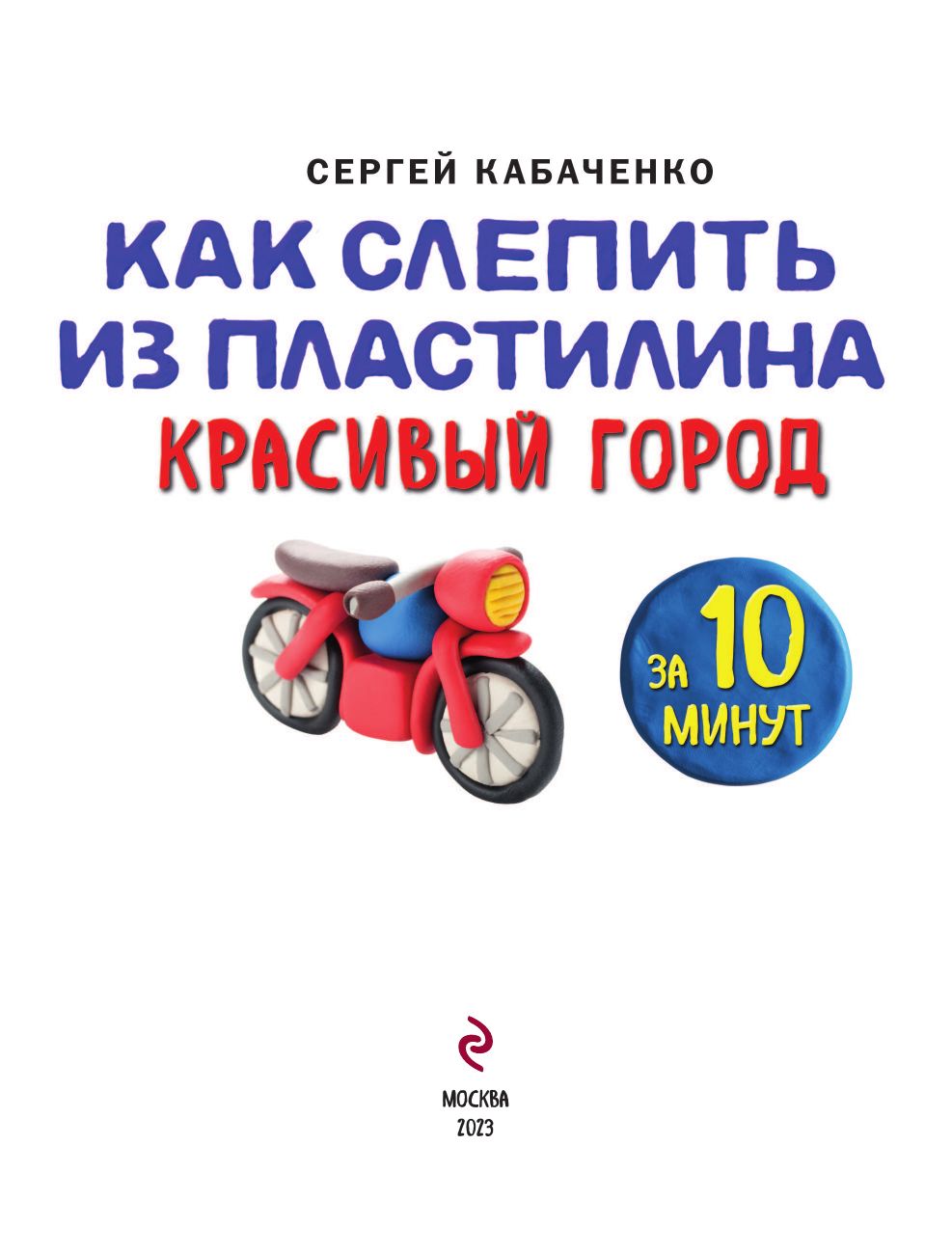 Как слепить из пластилина красивый город за 10 минут | Kak slepit' iz plastilina krasivyi gorod za 10 minut - Ozon image 8