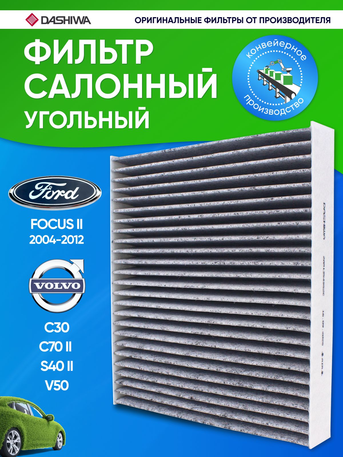 Салонный фильтр угольный Форд Фокус 2, Volvo S40,1354953, Ford Focus 2 ...