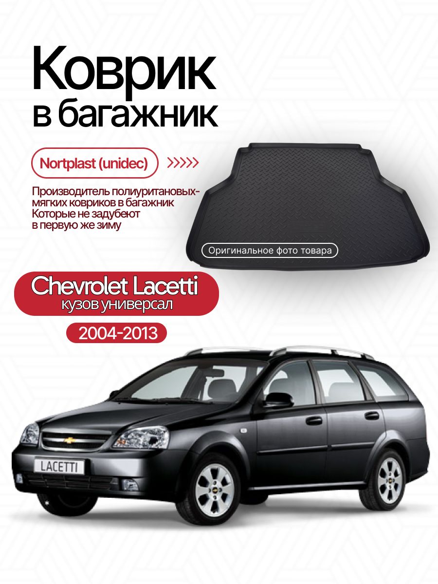 Коврик багажника Lacetti (под ГБО) GROAL PLYUS