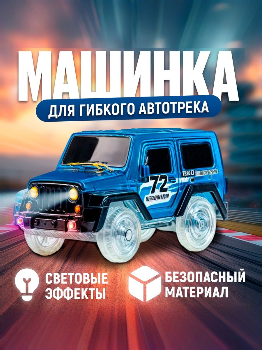 Машинка для гибкого автотрека "Magic Track" / синий цвет / работает от батареек