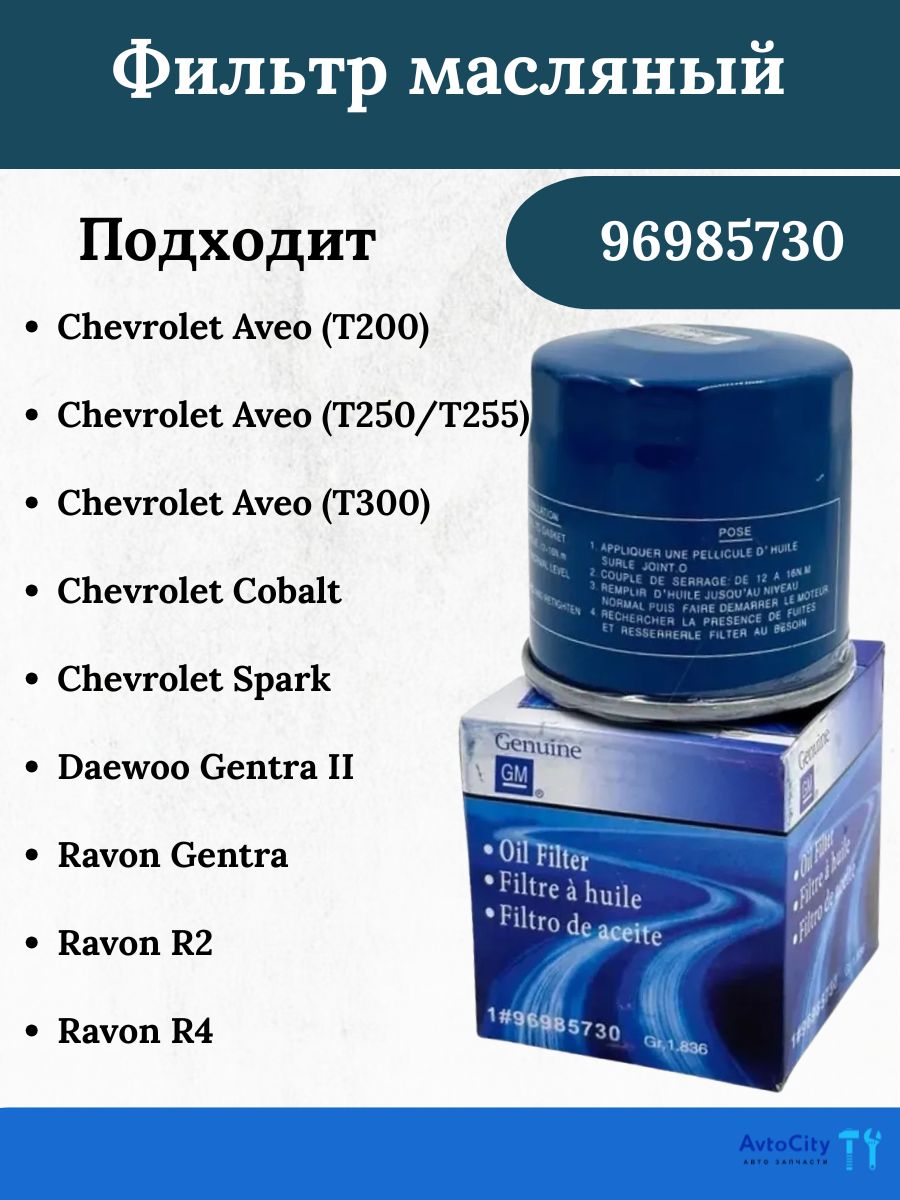 Фильтр масляный Nexia R3, Cobalt R4, Spark R2, Monza AMD