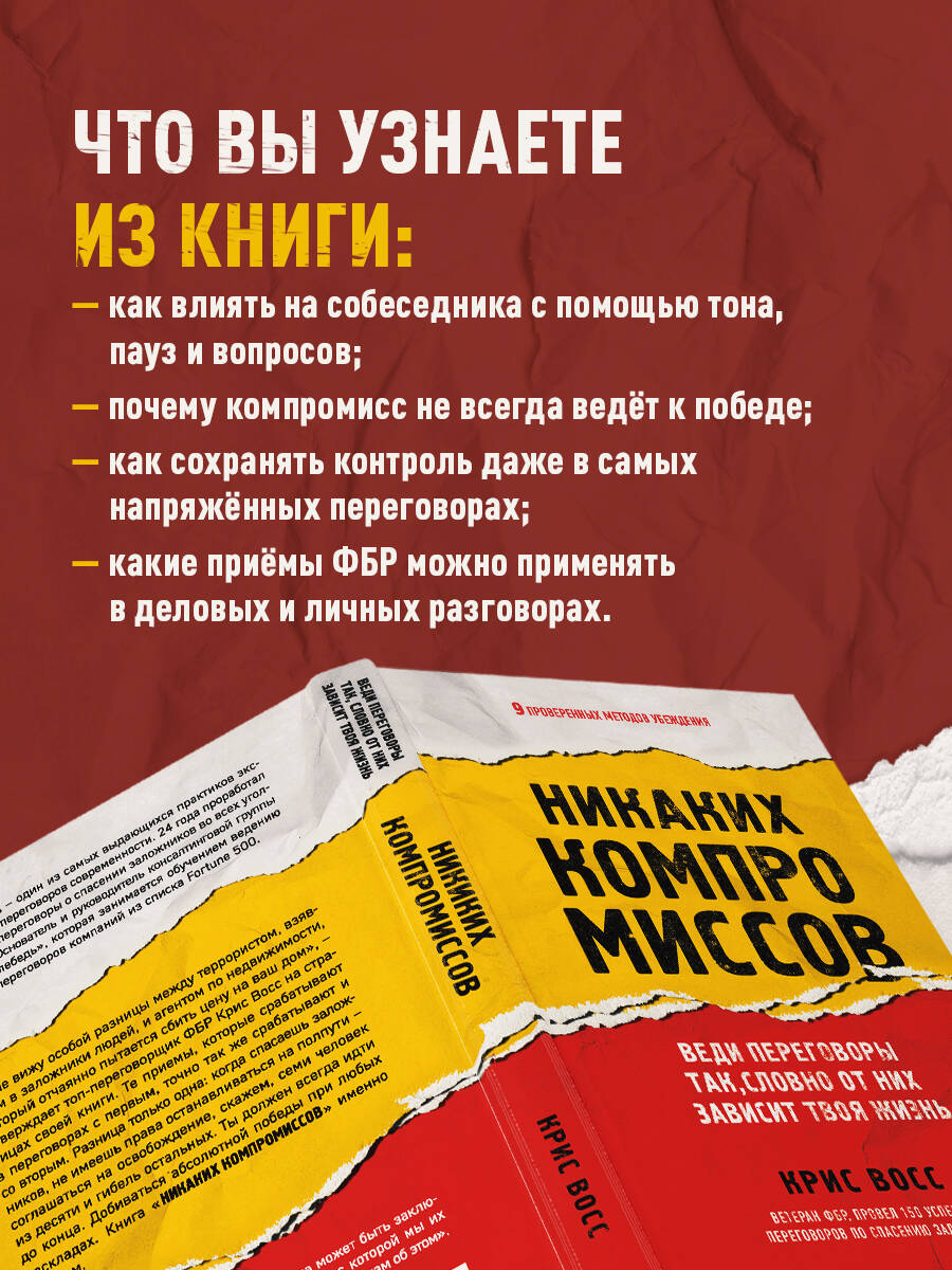 Никаких компромиссов. Веди переговоры так, словно от них зависит твоя жизнь | NEVER SPLIT THE DIFFERENCE - Ozon image 2